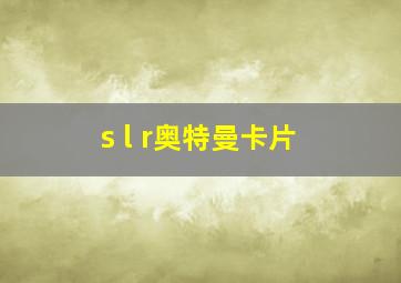 s l r奥特曼卡片